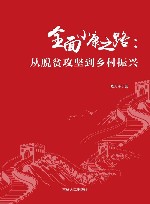 全面小康之路：从脱贫攻坚到乡村振兴
