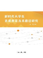 新时代大学生素质教育及其路径研究