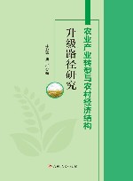 农业产业转型与农村经济结构升级路径研究