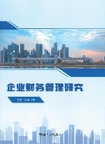 企业财务管理研究