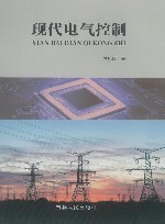 现代电气控制封面