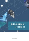 数控机械加工技术与3D打印