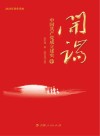 开端  中国共产党成立述实图文版  中