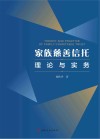家族慈善信托理论与实务