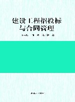 建设工程招投标与合同管理