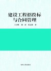 建设工程招投标与合同管理