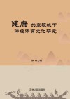 健康共享视域下传统体育文化研究封面
