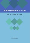 教师教研课题的研究与实践