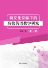 跨文化交际下的高校英语教学研究