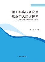 理工科高校研究生就业育人培养体系  基于桂林电子科技大学的就业质量分析