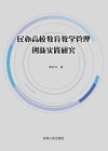 民办高校教育教学管理创新实践研究
