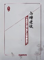 品牌建设对非物质文化遗产保护传承的重要性探析