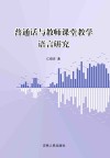 普通话与教师课堂教学语言研究