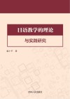 日语教学的理论与实践研究封面