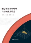 数学教育教学管理与分析能力培养