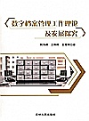 数字档案管理工作理论及发展探究封面