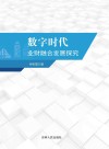 数字时代业财融合发展探究封面