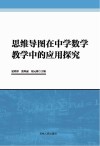 思维导图在中学数学教学中的应用探究