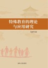 特殊教育的理论与应用研究封面