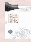 通化方言记述封面