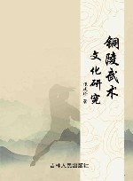 铜陵武术文化研究