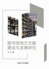 图书馆地方文献建设与发展研究