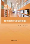图书馆建设与智慧阅读推广