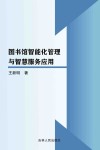 图书馆智能化管理与智慧服务应用