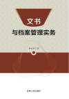 文书与档案管理实务封面
