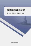 现代路桥设计研究