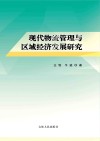 现代物流管理与区域经济发展研究封面