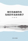 现代筝曲创作的发展沿革及演奏教学