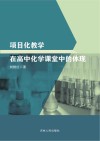项目化教学在高中化学课堂中的体现
