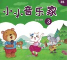 小小音乐家  3