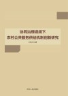 协同治理视阈下农村公共服务供给机制创新研究