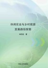 休闲农业与乡村旅游发展路径探索
