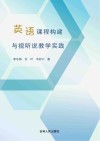 英语课程构建与视听说教学实践