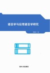 语言学与应用语言学研究
