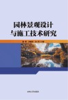 园林景观设计与施工技术研究封面