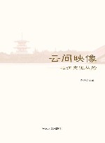 云间映像  松江文化丛拾