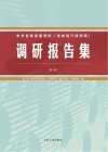 中共吉林省委党校（吉林省行政学院）调研报告集  第一集