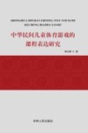 中华民间儿童体育游戏的课程表达研究
