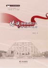 云农耕读至诚研究书系  傣族传统医药文化与现代医疗选择封面