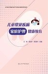 儿童常见疾病家庭护理健康教育