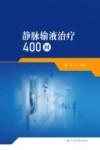 静脉输液治疗400  问封面