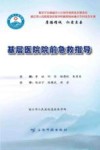 基层医院院前急救指导封面