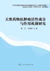 天然药物抗肿瘤活性成分与作用机制研究封面