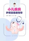 小儿疾病护理及健康指导