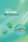 工业企业土壤污染防治与环境健康管理