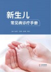 新生儿常见病诊疗手册封面
